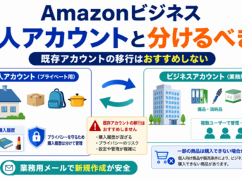 Amazonビジネスと個人アカウントの違い、既存アカウントを移行せず業務用メールで新規作成して使い分ける方法を示した画像