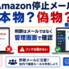 Amazonのアカウント停止を装った詐欺メールと、管理画面で本物か偽物か確認する方法を比較したイメージ