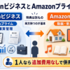 AmazonビジネスとAmazonプライムの違いを、配送・購買管理と動画・音楽・読書の特典で比較した図