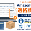 Amazonビジネスの適格請求書を注文履歴から取得し、期間指定でまとめてダウンロードできることを示したアイキャッチ画像