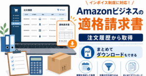 Amazonビジネスの適格請求書を注文履歴から取得し、期間指定でまとめてダウンロードできることを示したアイキャッチ画像