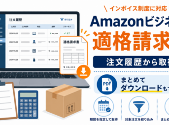 Amazonビジネスの適格請求書を注文履歴から取得し、期間指定でまとめてダウンロードできることを示したアイキャッチ画像