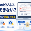 Amazonビジネスに登録できない原因として書類不備や入力ミスを示し、審査に通らない場合の対処法と再提出を解説するアイキャッチ画像