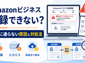 Amazonビジネスに登録できない原因として書類不備や入力ミスを示し、審査に通らない場合の対処法と再提出を解説するアイキャッチ画像
