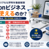 Amazonビジネスの評判を、品揃え・事業者向け価格・経理効率化などのメリットと、送料・配送日・インボイス対応などのデメリットに分けて解説した画像