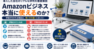 Amazonビジネスの評判を、品揃え・事業者向け価格・経理効率化などのメリットと、送料・配送日・インボイス対応などのデメリットに分けて解説した画像