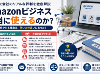 Amazonビジネスの評判を、品揃え・事業者向け価格・経理効率化などのメリットと、送料・配送日・インボイス対応などのデメリットに分けて解説した画像