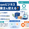 Amazonビジネスは個人事業主やフリーランスも利用でき、屋号なしでも登録可能で、個人用と事業用のアカウントを分けて管理するポイントを示した画像