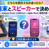 Amazon Music UnlimitedとApple Musicを端末やスピーカーの相性で比較し、Echo・Fire TVならAmazon側、iPhone・AirPodsならApple側がおすすめと示したアイキャッチ画像