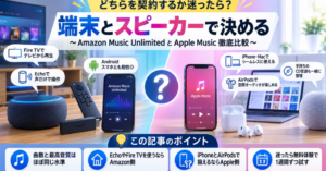 Amazon Music UnlimitedとApple Musicを端末やスピーカーの相性で比較し、Echo・Fire TVならAmazon側、iPhone・AirPodsならApple側がおすすめと示したアイキャッチ画像