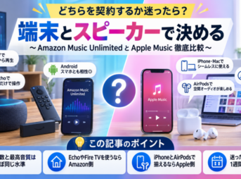 Amazon Music UnlimitedとApple Musicを端末やスピーカーの相性で比較し、Echo・Fire TVならAmazon側、iPhone・AirPodsならApple側がおすすめと示したアイキャッチ画像