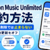 Amazon Music Unlimitedの解約方法と、自動更新をオフにして期間終了まで利用できることを説明した画像
