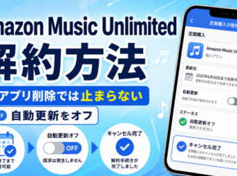 Amazon Music Unlimitedの解約方法と、自動更新をオフにして期間終了まで利用できることを説明した画像