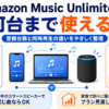 Amazon Music Unlimitedの登録端末は最大10台、個人プランの同時再生は1台であることを、スマホ・パソコン・スマートスピーカーで解説した画像