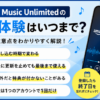 Amazon Music Unlimitedの無料体験期間は申し込み時期によって変わり、自動更新を止めても最終日まで利用できることを解説した画像。