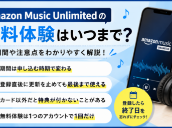 Amazon Music Unlimitedの無料体験期間は申し込み時期によって変わり、自動更新を止めても最終日まで利用できることを解説した画像。