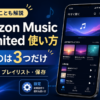Amazon Music Unlimitedの使い方として、お気に入り・プレイリスト・保存の3つの基本操作と初期設定を解説するアイキャッチ画像
