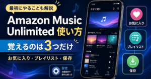 Amazon Music Unlimitedの使い方として、お気に入り・プレイリスト・保存の3つの基本操作と初期設定を解説するアイキャッチ画像