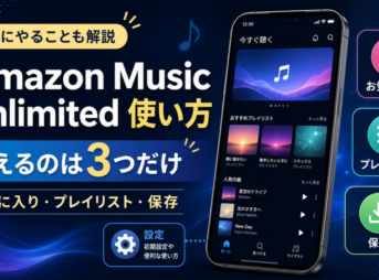 Amazon Music Unlimitedの使い方として、お気に入り・プレイリスト・保存の3つの基本操作と初期設定を解説するアイキャッチ画像