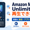 Amazon Music Unlimitedが再生できないときの原因として、通信・アプリ・契約状態を確認する方法を示したイメージ