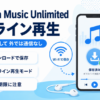 Amazon Music Unlimitedのオフライン再生方法と、Wi-Fiで曲を保存して外出先の通信量を抑える方法を解説したイメージ