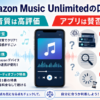 Amazon Music Unlimitedの口コミを、高音質やAmazonデバイスとの連携などの良い評価と、アプリの操作性や洋楽のカタカナ表記などの不満点に分けて比較した画像