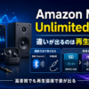 Amazon Music UnlimitedのSD・HD・Ultra HDの音質と、Bluetoothや有線接続による再生環境の違いを解説したイメージ