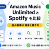 Amazon Music UnlimitedとSpotifyを、料金・音質・探しやすさ・端末との相性で比較したアイキャッチ画像