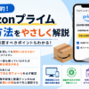 Amazonプライムの解約方法と返金条件、利用終了日や完了メールの確認ポイントを解説したアイキャッチ画像