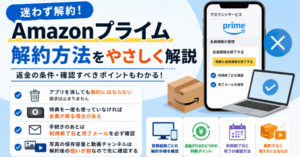 Amazonプライムの解約方法と返金条件、利用終了日や完了メールの確認ポイントを解説したアイキャッチ画像