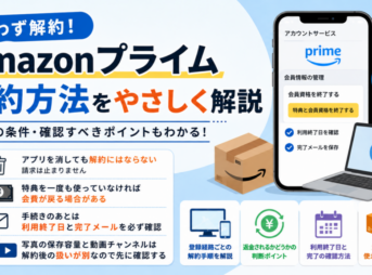 Amazonプライムの解約方法と返金条件、利用終了日や完了メールの確認ポイントを解説したアイキャッチ画像