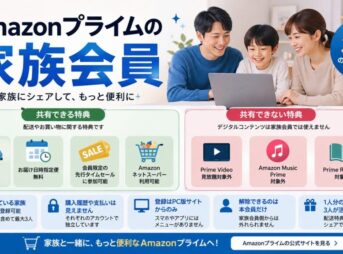 Amazonプライム家族会員で共有できる配送特典と、共有できない動画・音楽・読み放題特典を比較した図