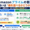 Amazonプライムの音楽とAmazon Music Unlimitedの違いを、シャッフル再生・選曲・スキップ・料金で比較した画像
