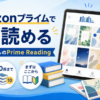 Amazonプライムで追加料金なしのPrime Readingを利用し、本や雑誌を読めることを紹介するアイキャッチ画像