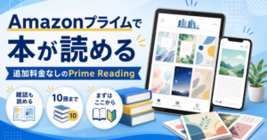 Amazonプライムで追加料金なしのPrime Readingを利用し、本や雑誌を読めることを紹介するアイキャッチ画像