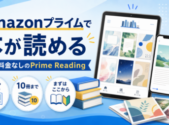 Amazonプライムで追加料金なしのPrime Readingを利用し、本や雑誌を読めることを紹介するアイキャッチ画像