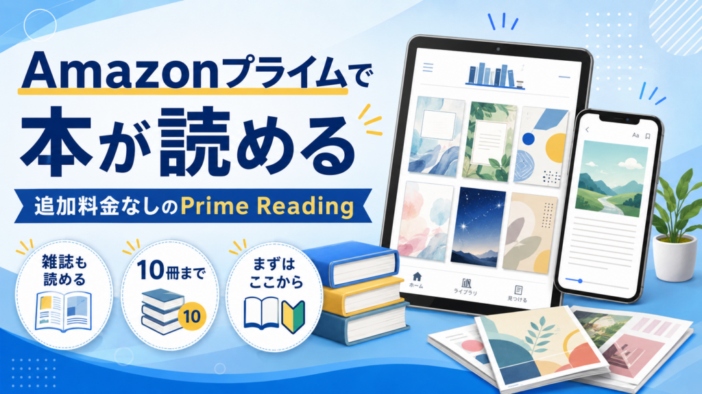Amazonプライムで追加料金なしのPrime Readingを利用し、本や雑誌を読めることを紹介するアイキャッチ画像