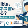 Audibleでビジネス書を聴く方法と、音声向きの本の選び方・繰り返し聴くコツを解説するアイキャッチ画像