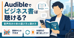 Audibleでビジネス書を聴く方法と、音声向きの本の選び方・繰り返し聴くコツを解説するアイキャッチ画像