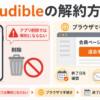 Audibleの解約方法を解説した図。アプリ削除では解約にならず、ブラウザで退会手続きを行い、終了日と完了メールを確認する流れを示している。