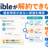 Audibleが解約できない原因として、契約経路・別アカウント・画面や端末の違いを確認する方法を解説した図