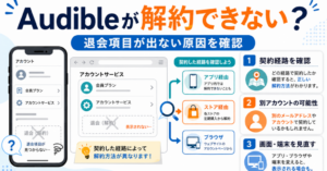 Audibleが解約できない原因として、契約経路・別アカウント・画面や端末の違いを確認する方法を解説した図