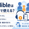 Audibleは家族で使えるのかを解説し、家族プランなし・同時再生不可・再生位置や履歴が混ざる点・キッズプロフィールを紹介する画像