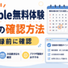 Audible無料体験の期間と次回請求日の確認方法を、カレンダーやチェック項目で分かりやすく示した画像