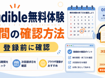 Audible無料体験の期間と次回請求日の確認方法を、カレンダーやチェック項目で分かりやすく示した画像