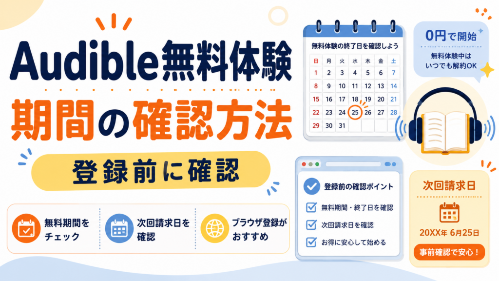 Audible無料体験の期間と次回請求日の確認方法を、カレンダーやチェック項目で分かりやすく示した画像