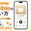 Audibleの使い方として、再生速度・スリープタイマー・クリップ保存・ダウンロードなどの便利な設定を紹介するアイキャッチ画像