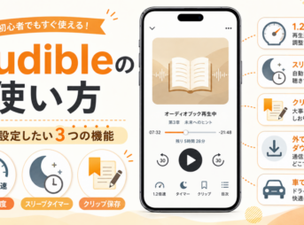 Audibleの使い方として、再生速度・スリープタイマー・クリップ保存・ダウンロードなどの便利な設定を紹介するアイキャッチ画像