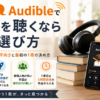 Audibleで小説を聴く際のジャンル別の向き不向きと、最初の1冊の選び方を解説するアイキャッチ画像