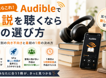 Audibleで小説を聴く際のジャンル別の向き不向きと、最初の1冊の選び方を解説するアイキャッチ画像